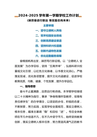 2024-2025年第一学期学校工作计划