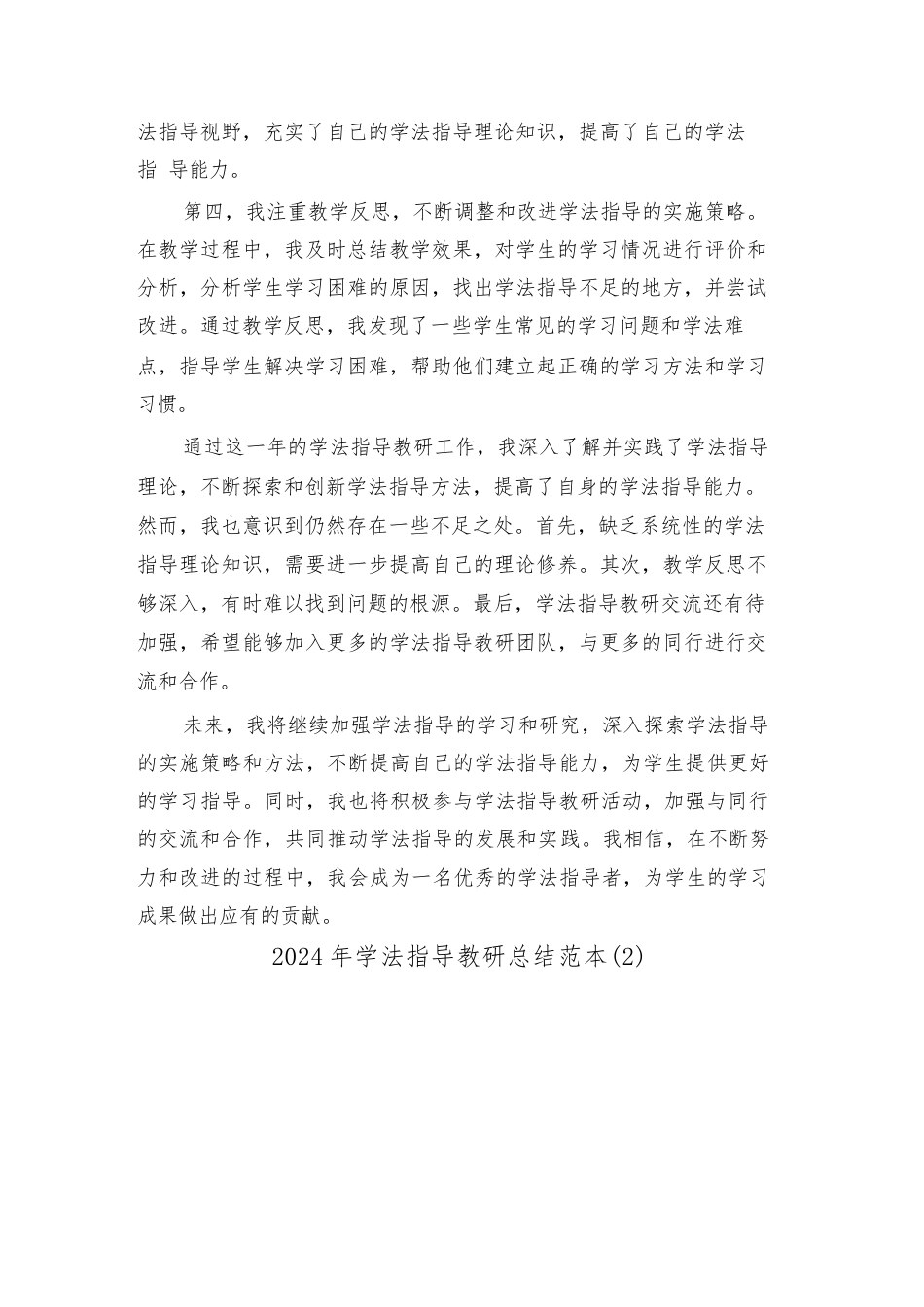 2024年学法指导教研总结范本(2篇)_第2页