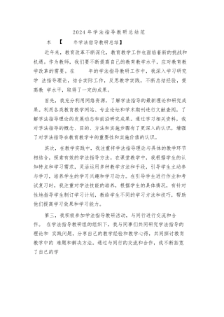 2024年学法指导教研总结范本(2篇)
