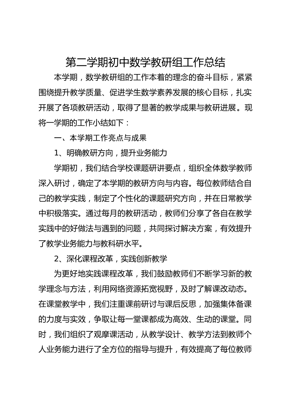 第二学期初中数学教研组工作总结_第1页