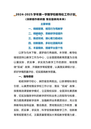 2024-2025年第一学期学校教导处工作计划