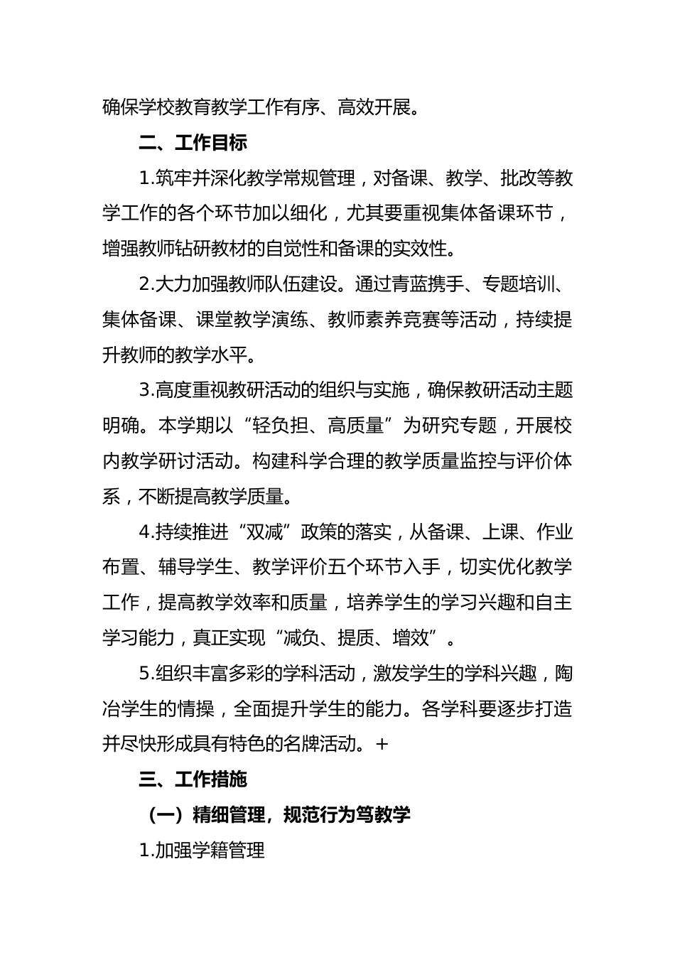 2024-2025年第一学期学校教导处工作计划_第2页