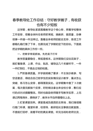 春季教导处工作总结：守好教学摊子，有收获也有不少短板