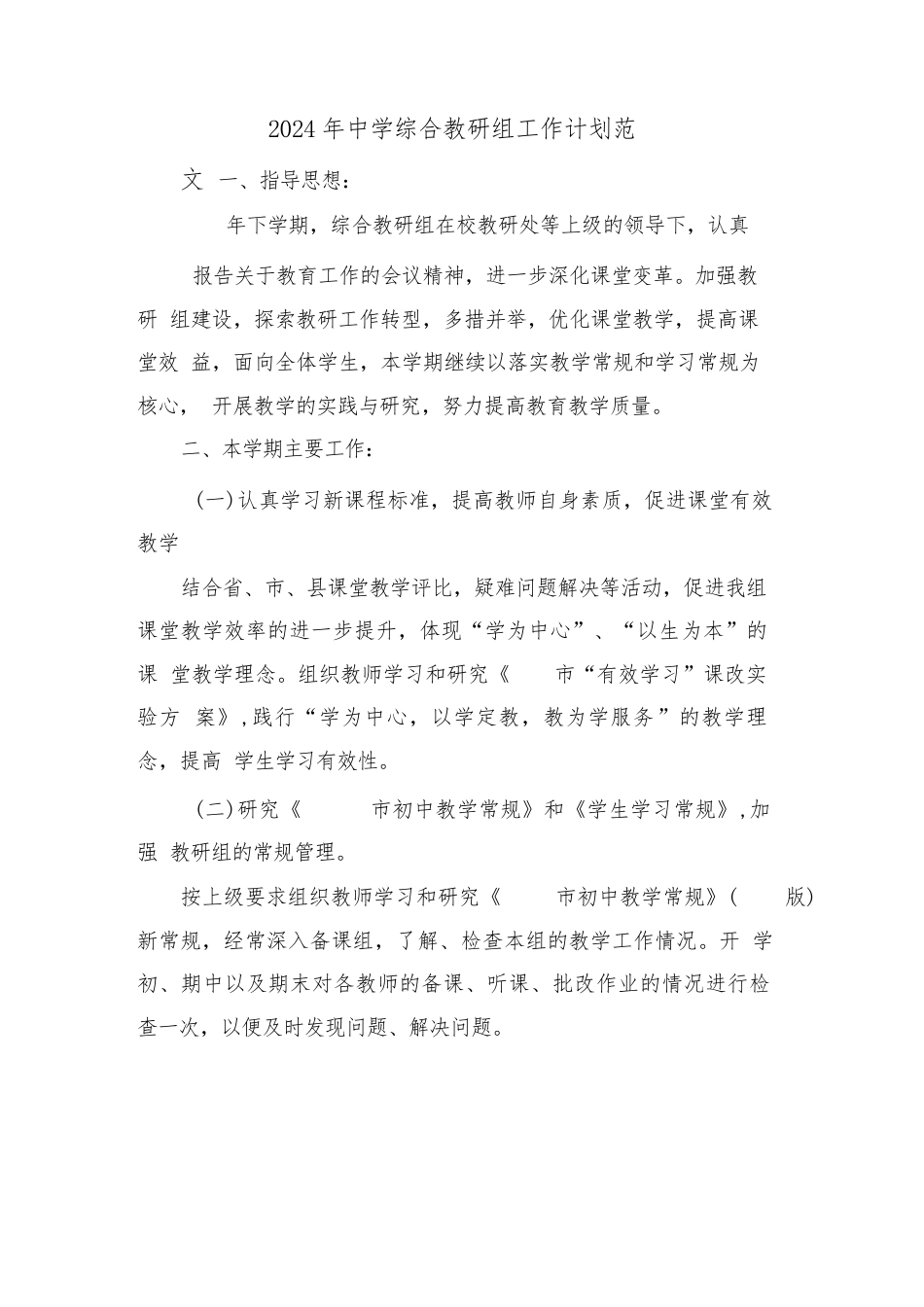 2024年中学综合教研组工作计划范文(8篇)_第1页