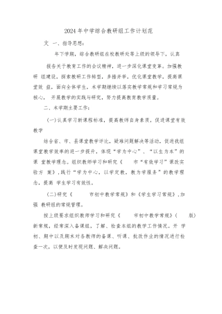 2024年中学综合教研组工作计划范文(8篇)
