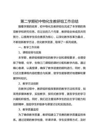 第二学期初中物化生教研组工作总结