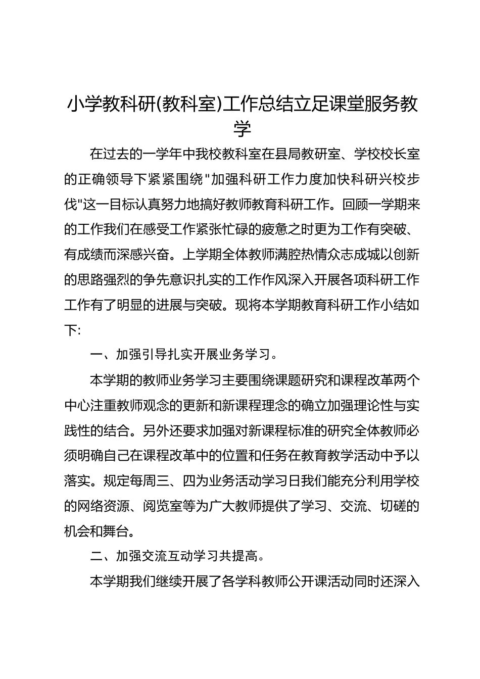 小学教科研(教科室)工作总结立足课堂服务教学_第1页
