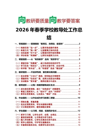 向教研要质量 向教学要答案——春季学期学校教导处工作总结