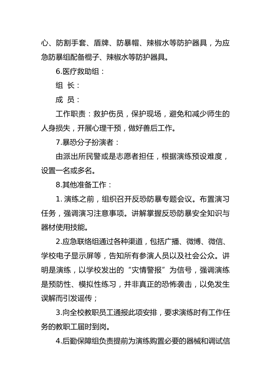 2024年学校反恐防暴应急演练方案_第3页