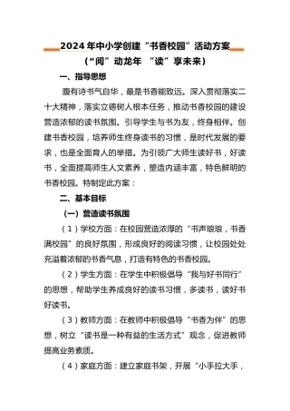 2024年中小学创建“书香校园”活动方案