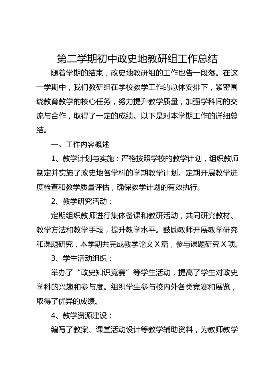 第二学期初中政史地教研组工作总结_第1页