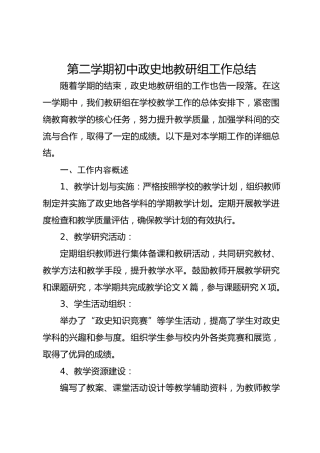 第二学期初中政史地教研组工作总结