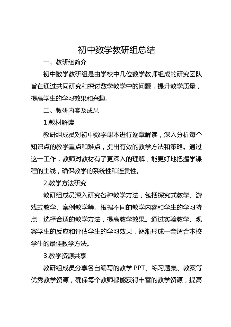 初中数学教研组总结_第1页