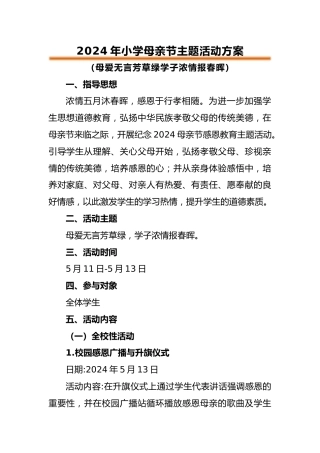 2024年母亲节活动手册