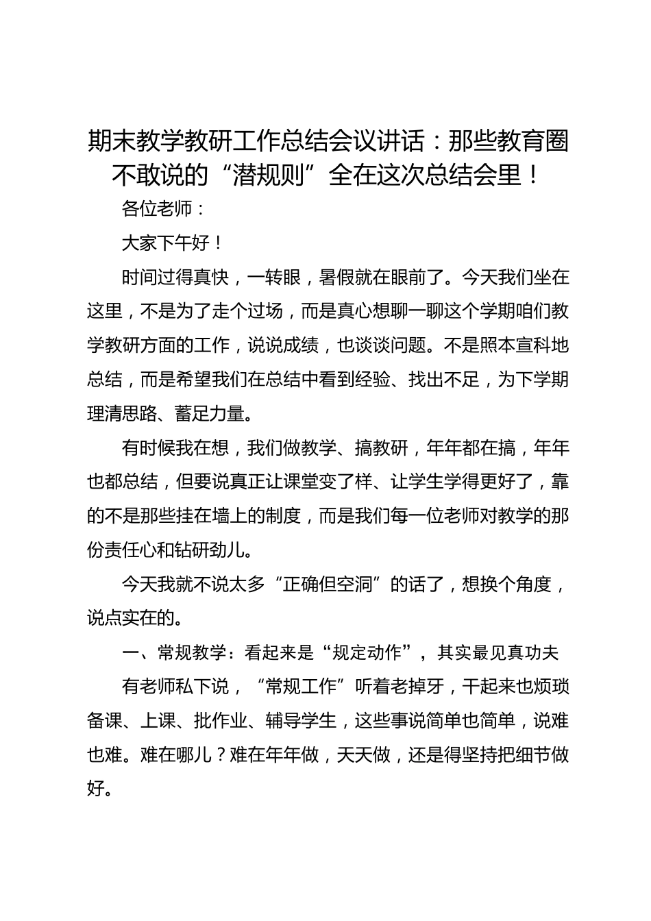 期末教学教研工作总结会议讲话:那些教育圈不敢说的“潜规则”全在这次总结会里!_第1页