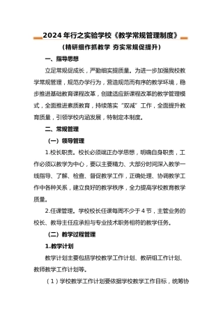 2024年小学《教学常规管理制度》