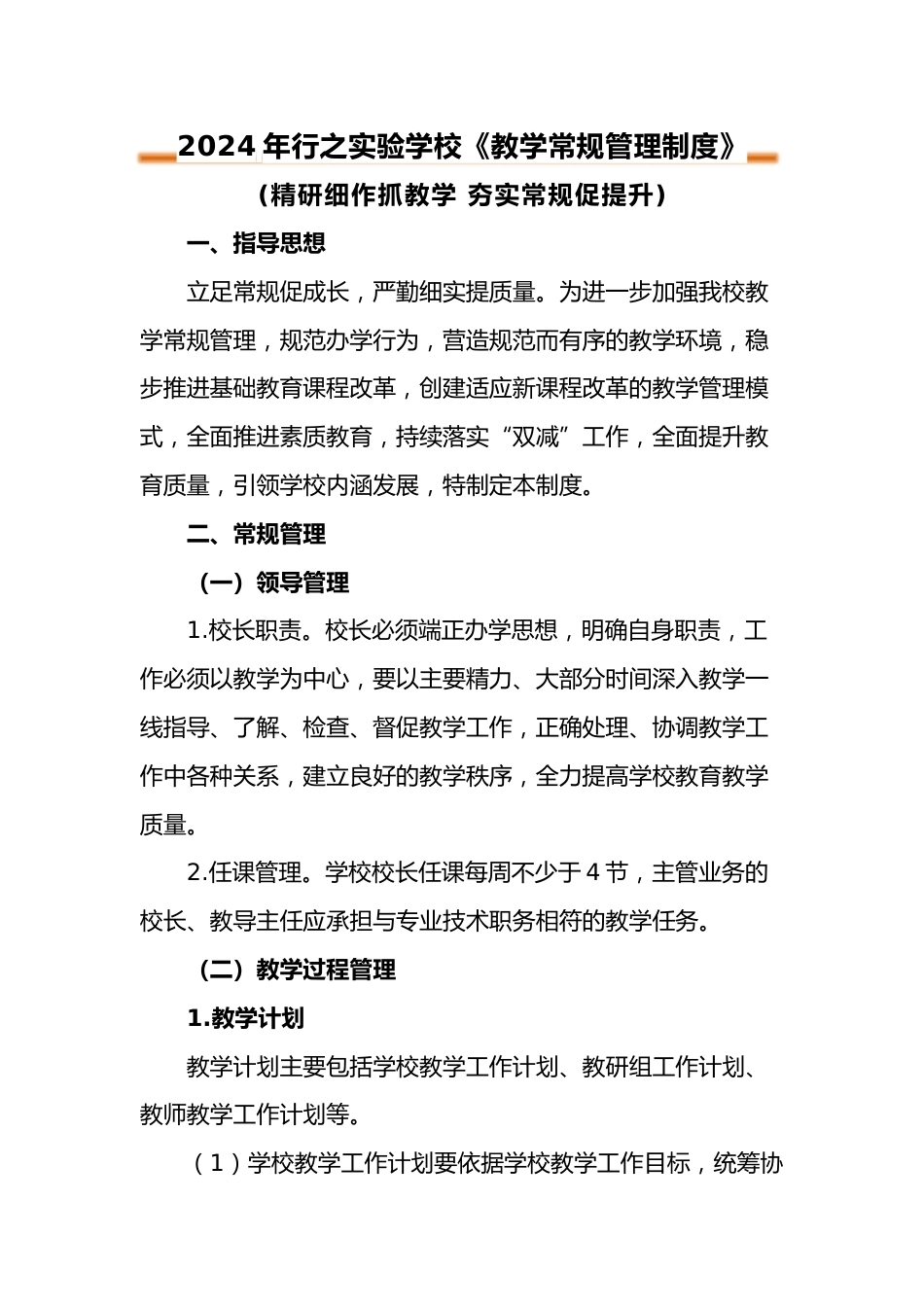 2024年小学《教学常规管理制度》_第1页