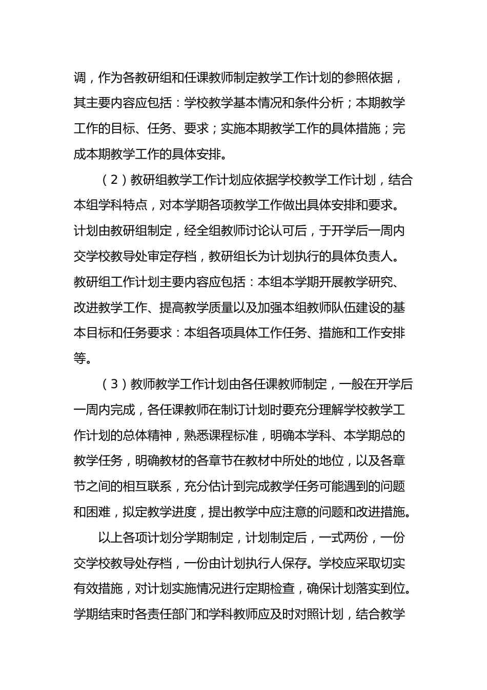 2024年小学《教学常规管理制度》_第2页
