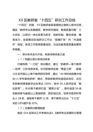 XX 区教研室 “十四五” 研训工作总结