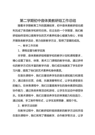 第二学期初中音体美教研组工作总结