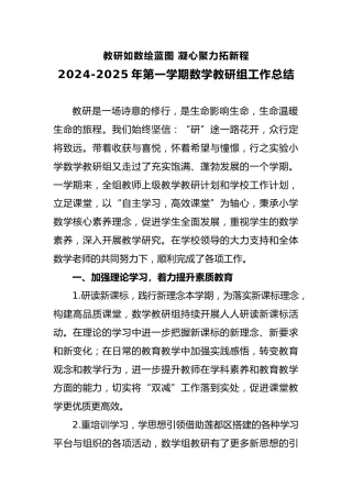 2024-2025年第一学期数学教研组工作总结-教研如数绘蓝图