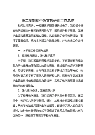 第二学期初中语文教研组工作总结