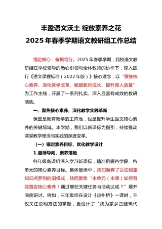 2025年春季学期语文教研组工作总结-丰盈语文沃土