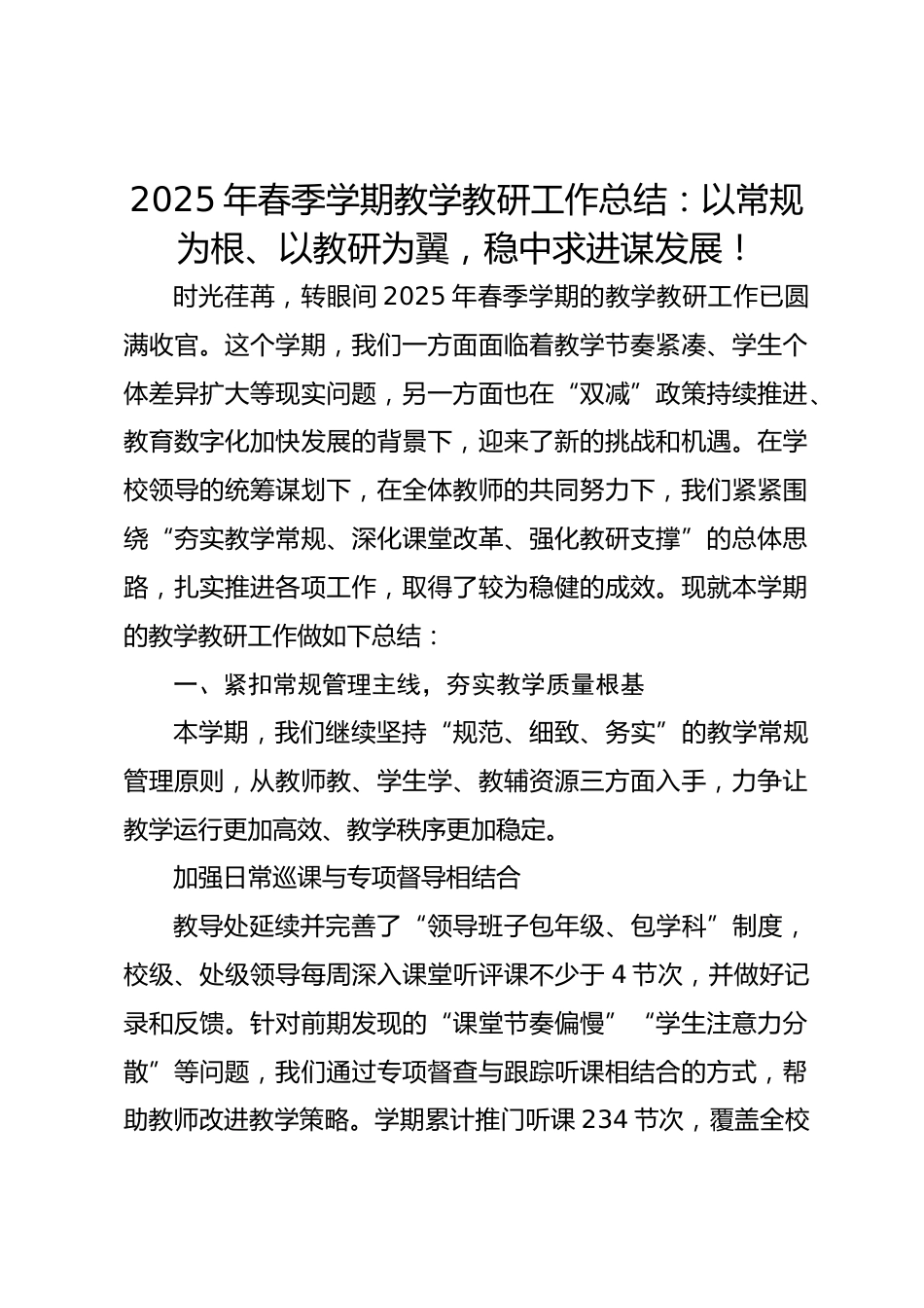 2025年春季学期教学教研工作总结:以常规为根、以教研为翼,稳中求进谋发展!_第1页