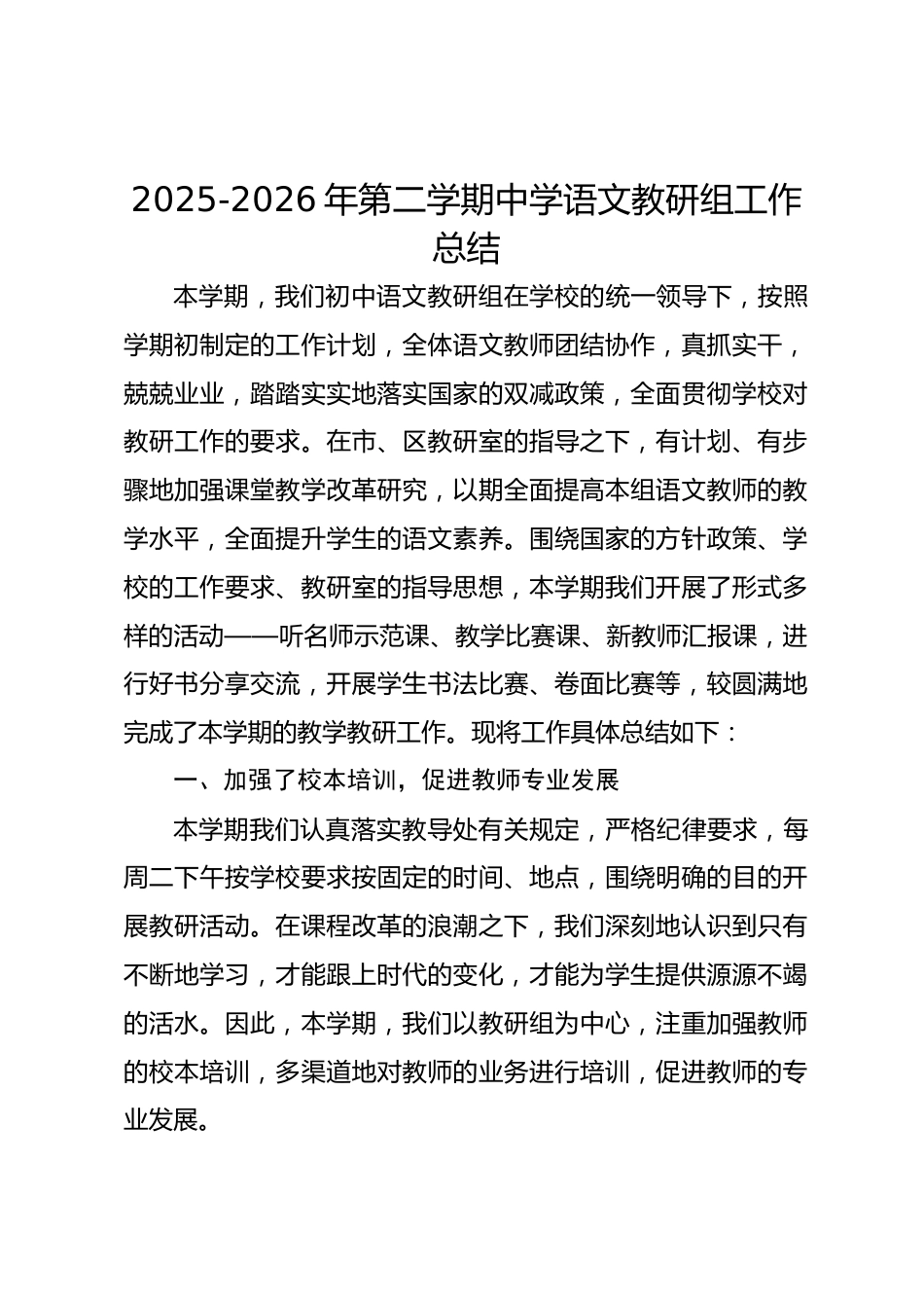 2025-2026年第二学期中学语文教研组工作总结_第1页