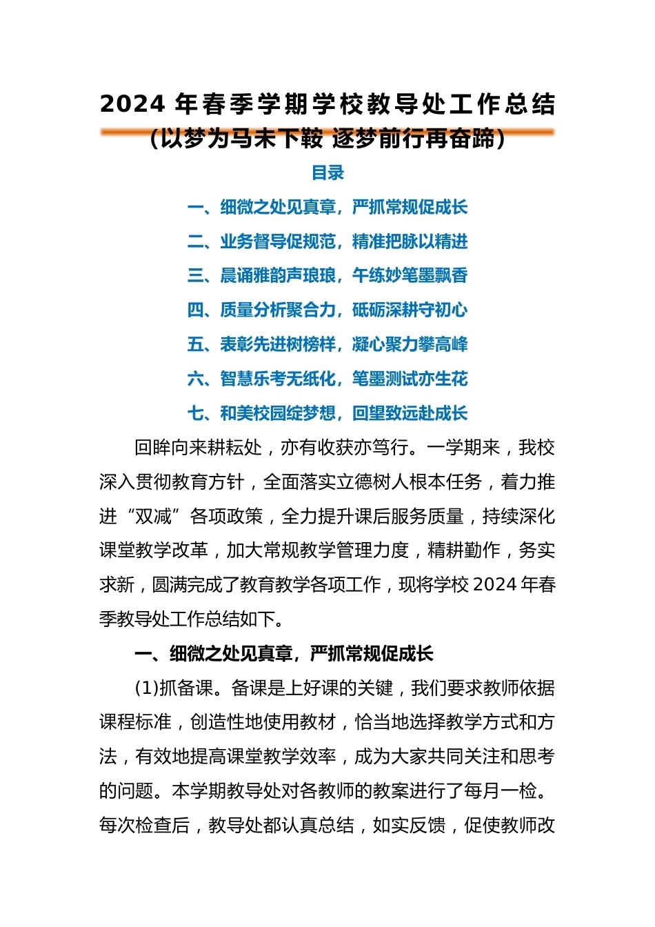 2024年春季学期教导处工作总结_第1页