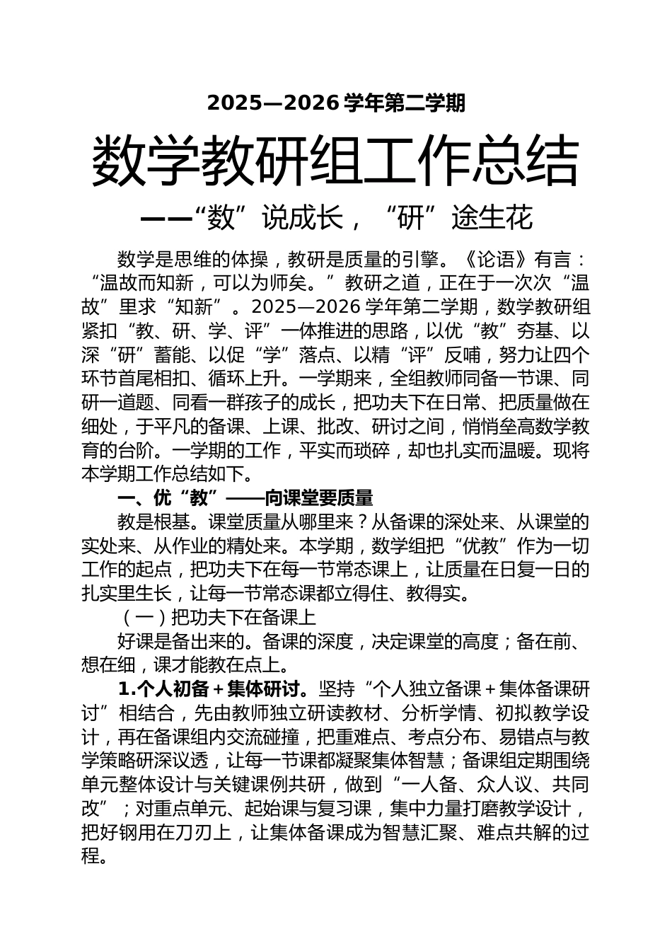 2025—2026学年第二学期数学教研组工作总结—— “数”说成长,“研”途生花_第1页