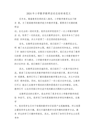 2024年小学数学教研活动总结标准范文（三篇）