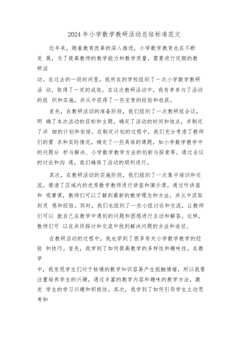 2024年小学数学教研活动总结标准范文(三篇)_第1页