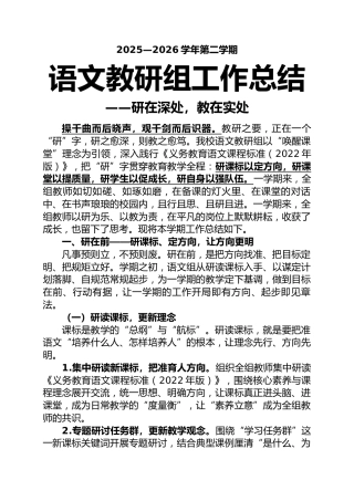 2025-2026学年第二学期语文教研组工作总结——研在深处，教在实处