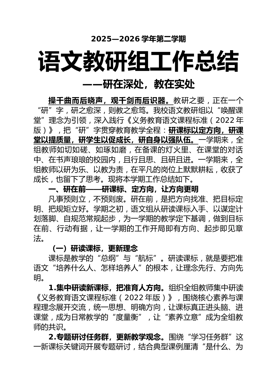 2025-2026学年第二学期语文教研组工作总结——研在深处,教在实处_第1页