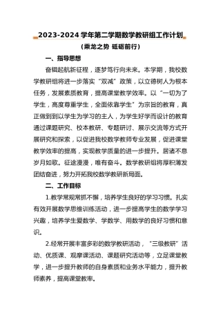 2024年春季学期数学教研组工作计划