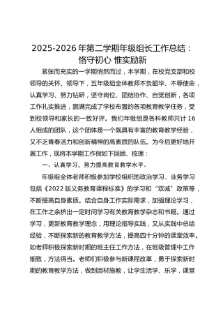 2025-2026年第二学期年级组长工作总结：恪守初心 惟实励新