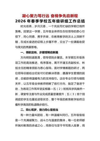 2026年春季学期年级组工作总结——凝心聚力笃行远 奋楫争先启新程