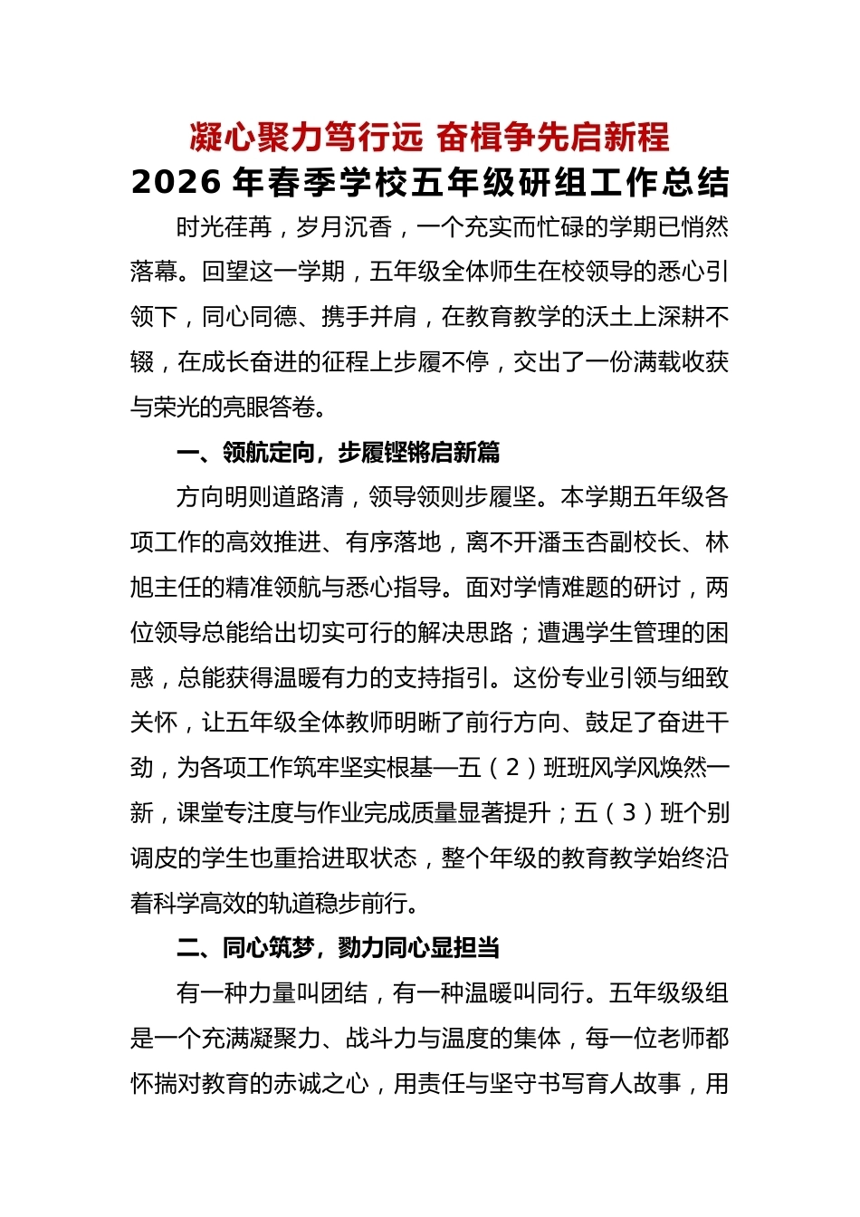 2026年春季学期年级组工作总结——凝心聚力笃行远 奋楫争先启新程_第1页