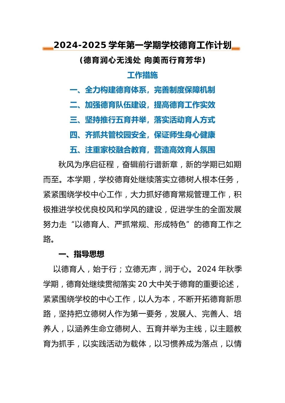 2024-2025学年第一学期德育工作计划_第1页