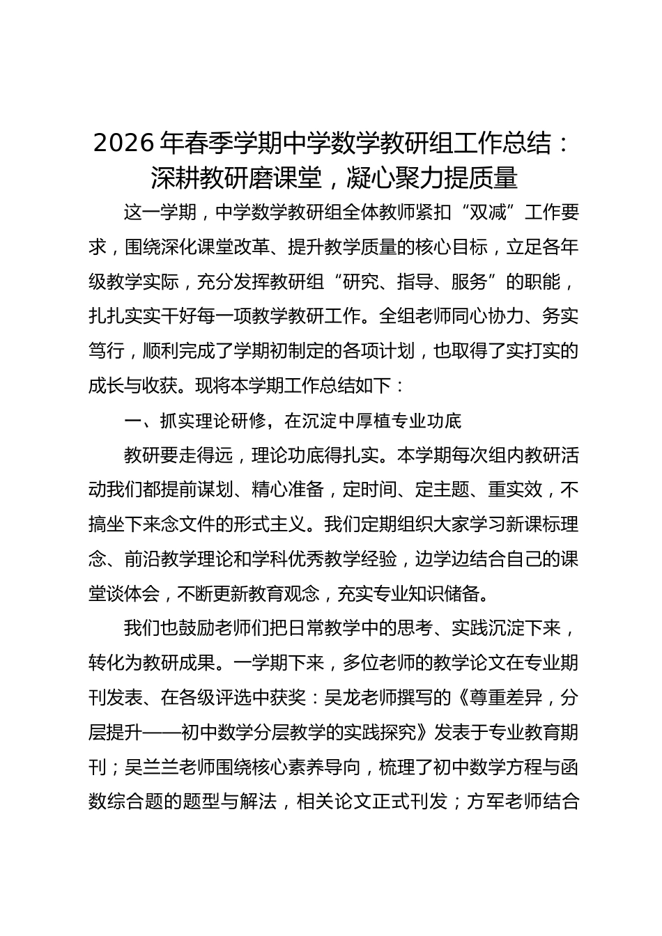 2026年春季学期中学数学教研组工作总结:深耕教研磨课堂 凝心聚力提质量_第1页