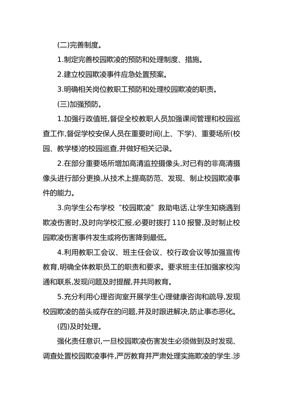 2024年预防校园欺凌工作方案+自查报告_第3页