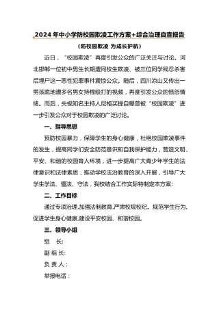 2024年预防校园欺凌工作方案+自查报告