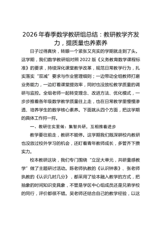 2026年春季数学教研组总结：教研教学齐发力，提质量也养素养