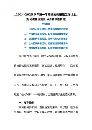 2024-2025年第一学期语文教研组工作计划