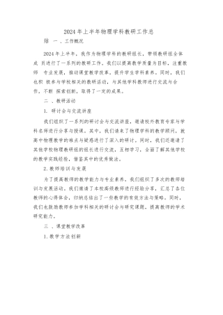 2024年上半年物理学科教研工作总结(2篇)