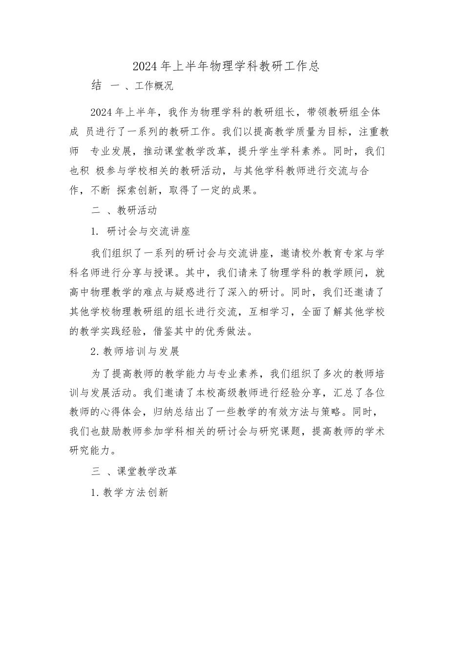 2024年上半年物理学科教研工作总结(2篇)_第1页