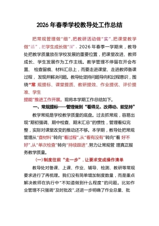 2026年春季学校教导处工作总结