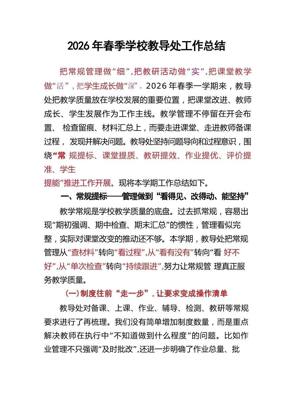 2026年春季学校教导处工作总结_第1页
