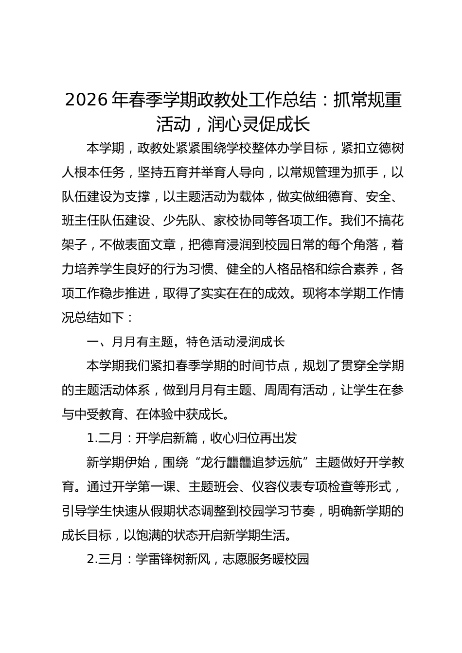 2026年春季学期政教处工作总结:抓常规重活动 润心灵促成长_第1页